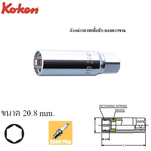 SKI - สกี จำหน่ายสินค้าหลากหลาย และคุณภาพดี | KOKEN 3300C-180-20.8 ลูกบ๊อกถอดหัวเทียน สปริงหนีบ 3/8นิ้ว-6P-180-20.8mm.
